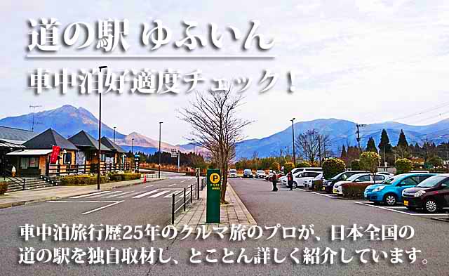 道の駅ゆふいん　車中泊